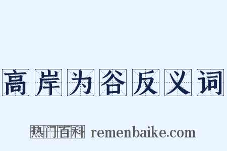 高岸为谷反义词是什么意思的图片